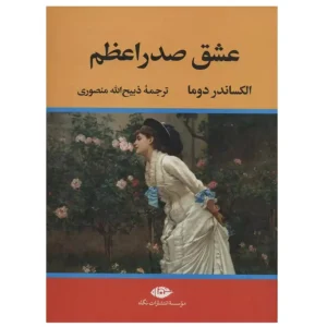 کتاب عشق صدر اعظم اثر الکساندر دوما