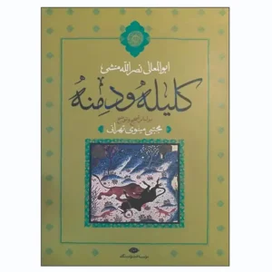 کتاب کلیله و دمنه اثر ابوالمعالی نصرالله منشی