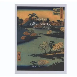کتاب رودخانه مه آلود و دیگر داستان ها اثر دوپو کونیکیدا