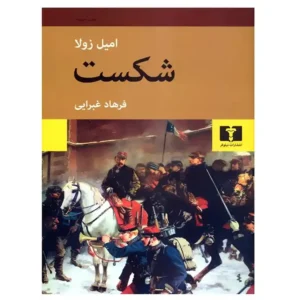 کتاب شکست اثر امیل زولا
