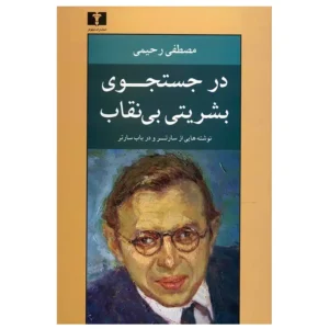 کتاب در جستجوی بشریتی بی نقاب اثر مصطفی رحیمی