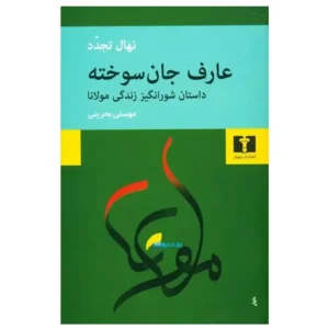 کتاب عارف جان‌سوخته اثر نهال تجدد