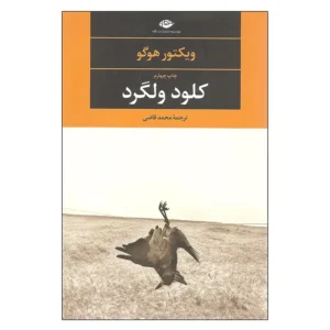 کتاب کلود ولگرد اثر ویکتور هوگو