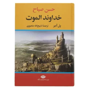 کتاب حسن صباح خداوند الموت اثر پل آمیر
