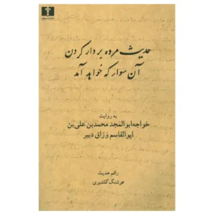 کتاب حدیث مرده بر دار کردن آن سوار که خواهد آمد اثر هوشنگ گلشیری