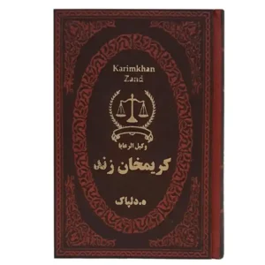 کتاب کریمخان زند اثر هدایت اله دلپاک