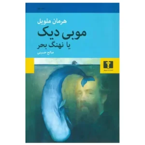 کتاب موبی دیک یا نهنگ بحر اثر هرمان ملویل