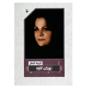 کتاب گزینه اشعار پوران کاوه اثر پوران کاوه