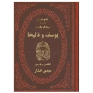 کتاب یوسف و زلیخا اثر مهدی افشار
