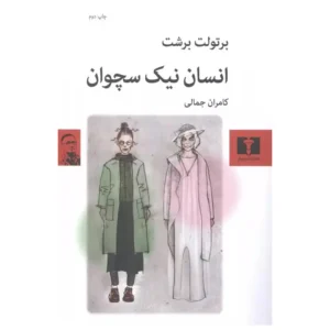 کتاب انسان نیک سچوان اثر برتولت برشت