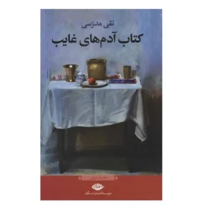 کتاب آدم های غایب اثر تقی مدرسی