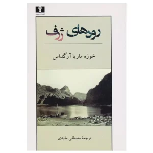 کتاب رودهای ژرف اثر خوزه ماریا آرگداس