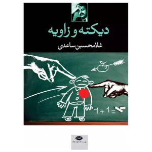 کتاب دیکته و زاویه اثر غلامحسین ساعدی