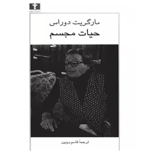 کتاب حیات مجسم اثر مارگریت دوراس