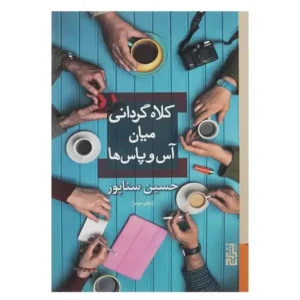 کتاب کلاه گردانی میان آس و پاس ها اثر حسین سناپور