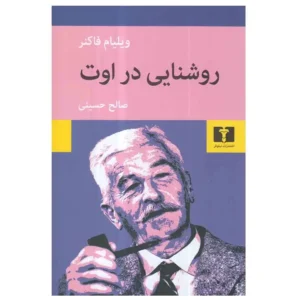 کتاب روشنایی در اوت اثر ویلیام فاکنر