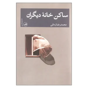 کتاب ساکن خانه دیگران اثر محمدرضا زمانی