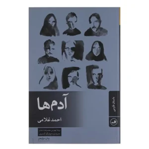 کتاب آدم‌ها اثر احمد غلامی