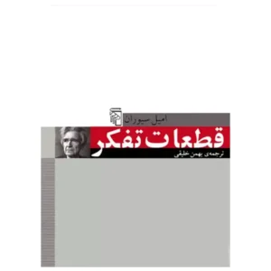 کتاب قطعات تفکر اثر امیل سیوران