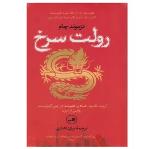 کتاب رولت سرخ اثر دزموند چام