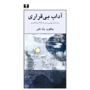 کتاب آداب بی قراری اثر یعقوب یاد علی