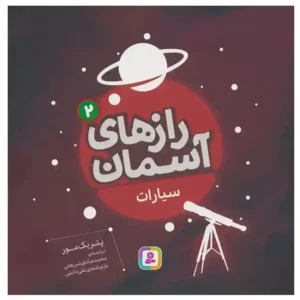 کتاب رازهای آسمان 2 (سیارات) اثر پاتریک مور