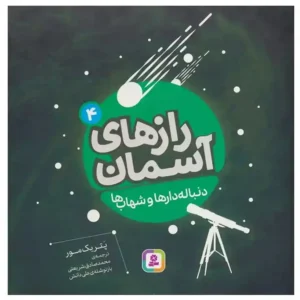 کتاب رازهای آسمان 4 (دنباله دارها و شهاب ها) اثر پاتریک مور