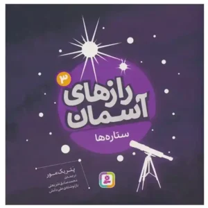 کتاب رازهای آسمان 3 (ستاره ها) اثر پاتریک مور