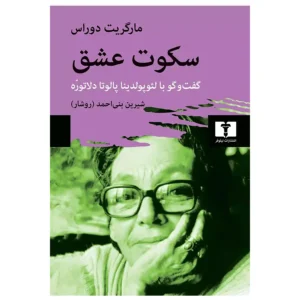 کتاب سکوت عشق اثر مارگریت دوراس