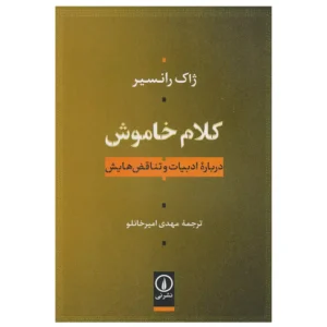 کتاب کلام خاموش اثر ژاک رانسیر