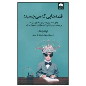 کتاب قصه هایی که می چسبند اثر کیندرا هال