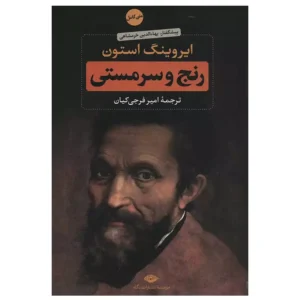 کتاب رنج و سرمستی (دو جلدی) اثر ایروینگ استون