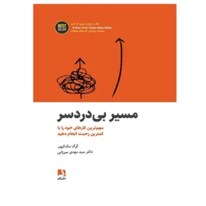 کتاب مسیر بی دردسر اثر گرگ مک کیون
