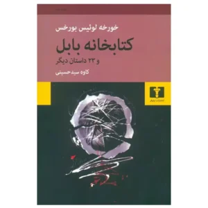 کتاب کتابخانه ی بابل اثر خورخه لوئیس بورخس