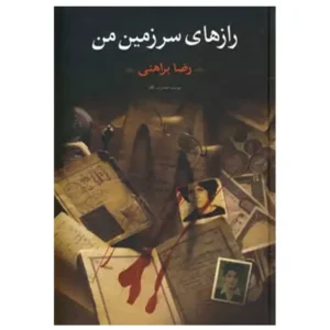 کتاب رازهای سرزمین من (2 جلدی) اثر رضا براهنی