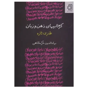 کتاب کژتابیهای ذهن و زبان اثر بهاءالدین خرمشاهی