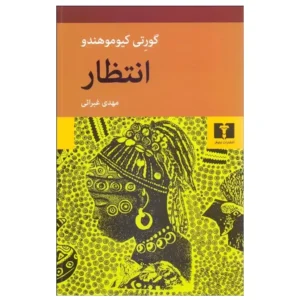 کتاب انتظار اثر گورتی کیوموهندو