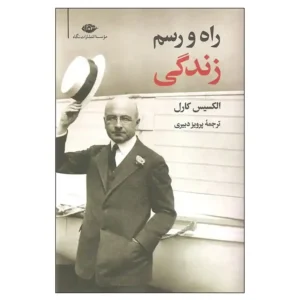 کتاب راه و رسم زندگی اثر الکسیس کارل