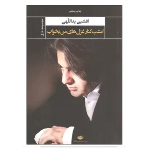 کتاب امشب کنار غزل های من بخواب اثر افشین یداللهی