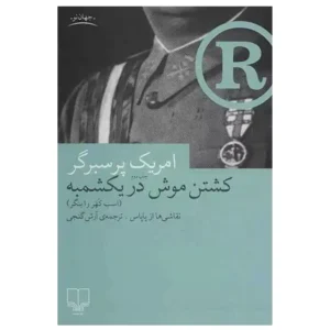 کتاب کشتن موش در یکشمبه اثر امریک پرسبرگر
