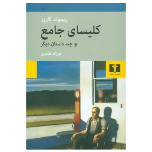 کتاب کلیسای جامع و چند داستان دیگر اثر ریموند کارور