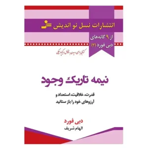 کتاب نیمه تاریک وجود اثر دبی فورد
