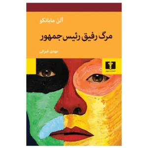 کتاب مرگ رفیق رئیس جمهور اثر آلن مابانکو