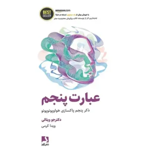 کتاب عبارت پنجم ذکر پنج پاکسازی هواوپونوپونو اثر جو ویتالی
