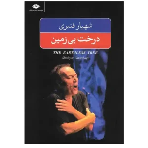 کتاب درخت بی زمین اثر شهیار قنبری