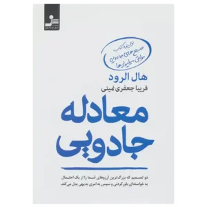 کتاب معادله جادویی اثر هال الرود