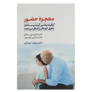 کتاب معجزه حضور اثر دانیل جی سیگل و تیناپین برایسون