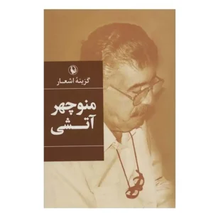 کتاب گزینه اشعار منوچهر آتشی اثر منوچهر آتشی