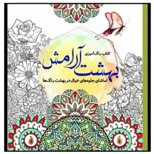 کتاب رنگ‌آمیزی بهشت آرامش تماشای جلوه‌های خیال در بهشت رنگ‌ها اثر جانل وانگر