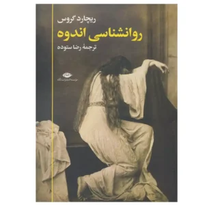 کتاب روانشناسی اندوه اثر ریچارد گروس